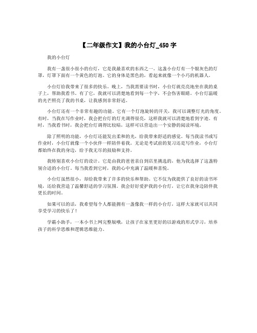 【二年级作文】我的小台灯_450字