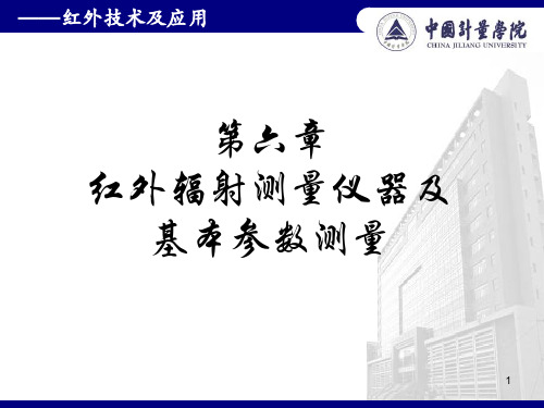 第六章红外辐射测量仪器及基本参数测量