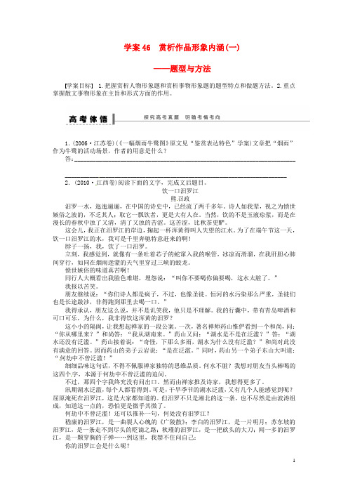 高考语文大一轮复习 现代文阅读 散文 赏析作品形象内涵(一)学案 苏教版