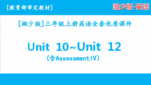 2020湘少版三年级上册英语unit 10-unit 12课件全套