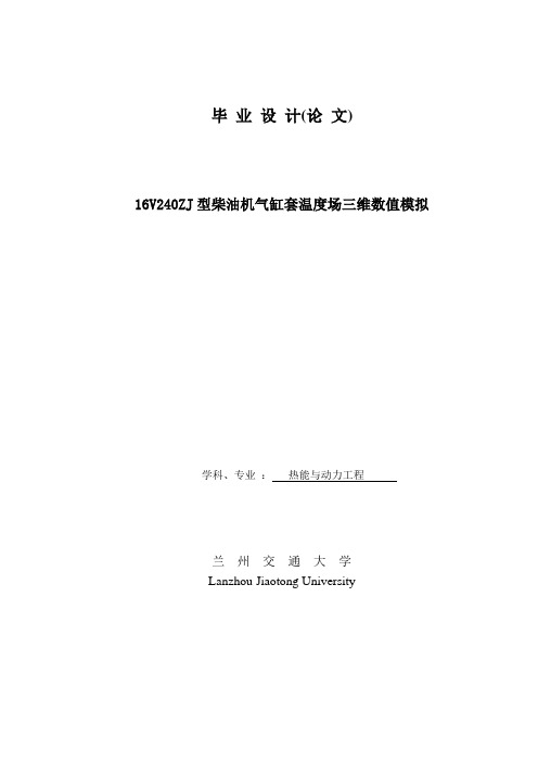 16V240ZJ型柴油机气缸套温度场三维数值模拟_毕业设计论文