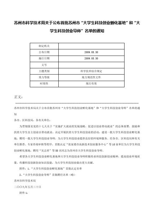 苏州市科学技术局关于公布首批苏州市“大学生科技创业孵化基地”和“大学生科技创业导师”名单的通知-