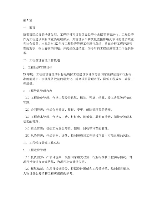 工程经济总结报告范文(3篇)