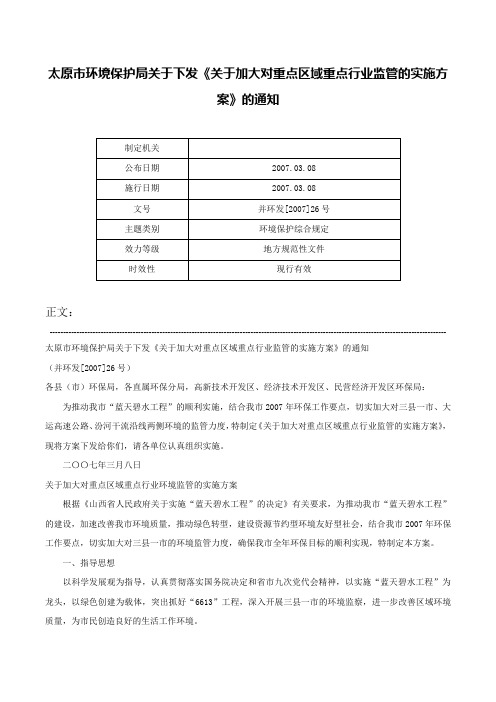 太原市环境保护局关于下发《关于加大对重点区域重点行业监管的实施方案》的通知-并环发[2007]26号