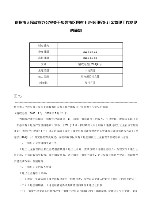 宿州市人民政府办公室关于加强市区国有土地使用权出让金管理工作意见的通知-宿政办发[2005]9号