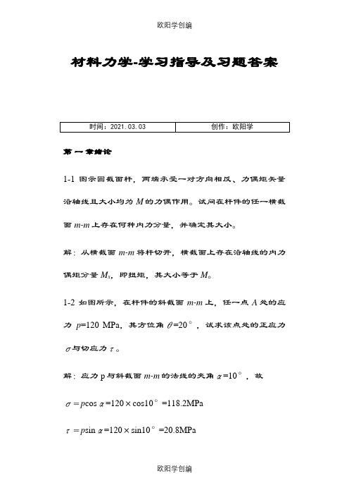 材料力学习题及答案之欧阳学创编