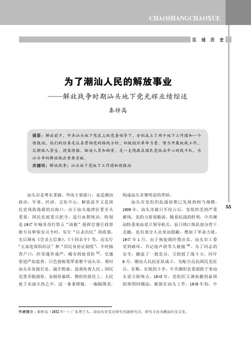 为了潮汕人民的解放事业——解放战争时期汕头地下党光辉业绩综述