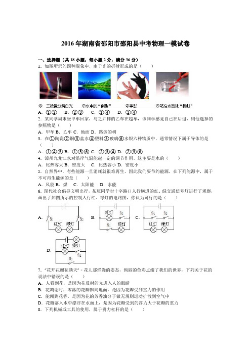 湖南省邵阳市邵阳县2016年中考物理一模试卷(解析版)