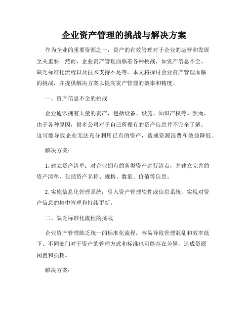 企业资产管理的挑战与解决方案