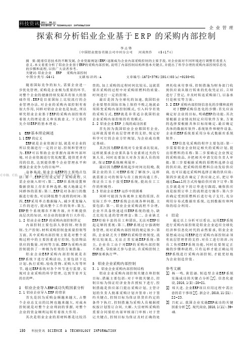 探索和分析铝业企业基于ERP的采购内部控制