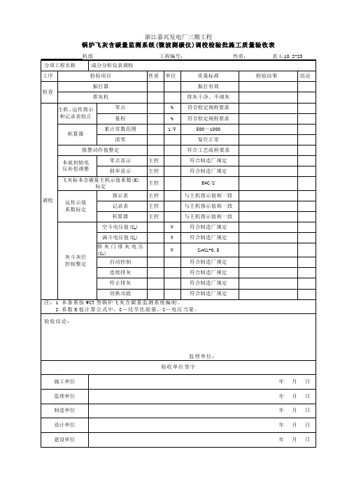 锅炉飞灰含碳量监测系统(微波测碳仪)调校检验批施工质量验收表