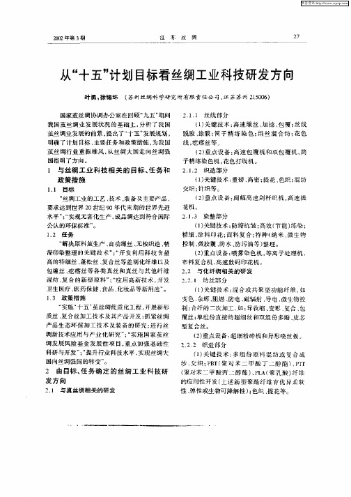 从“十五”计划目标看丝绸工业科技研发方向