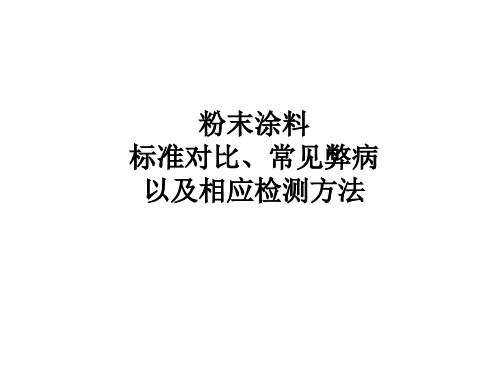 粉末涂料标准对比、常见弊病以及相应检测方法