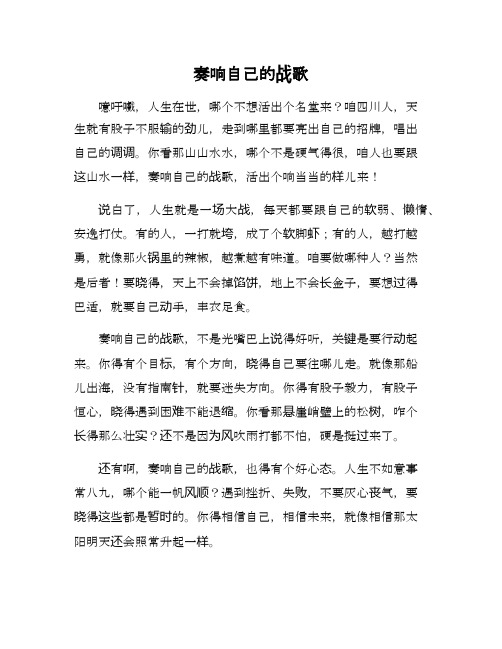 奏自己的战歌为题的作文600字