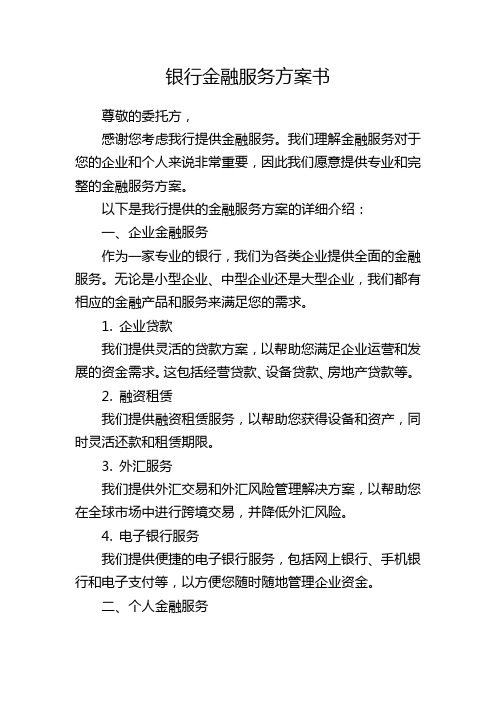 银行金融服务方案书