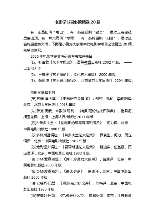 电影学书目必读精选20篇