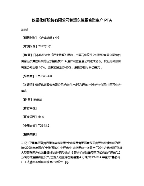 仪征化纤股份有限公司和远东控股合资生产PTA