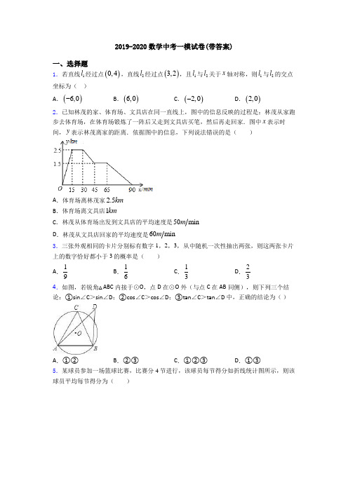 2019-2020数学中考一模试卷(带答案)