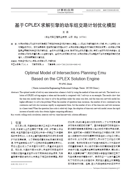 基于CPLEX求解引擎的动车组交路计划优化模型