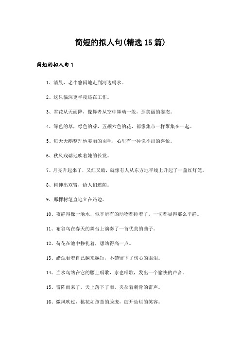 简短的拟人句(精选15篇)