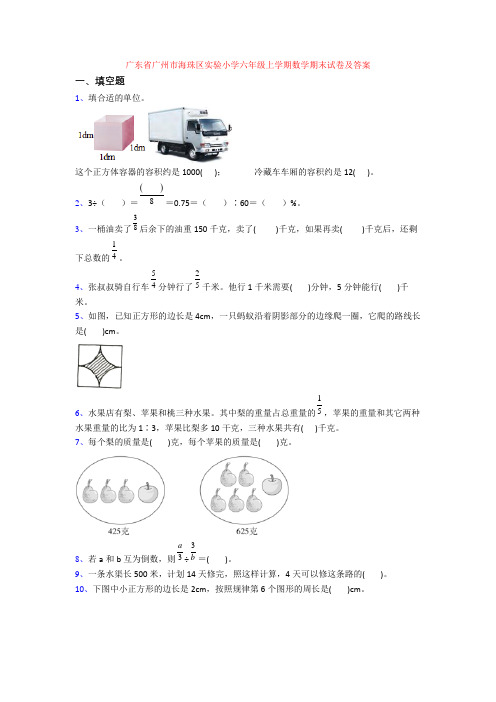 广东省广州市海珠区实验小学六年级上学期数学期末试卷及答案