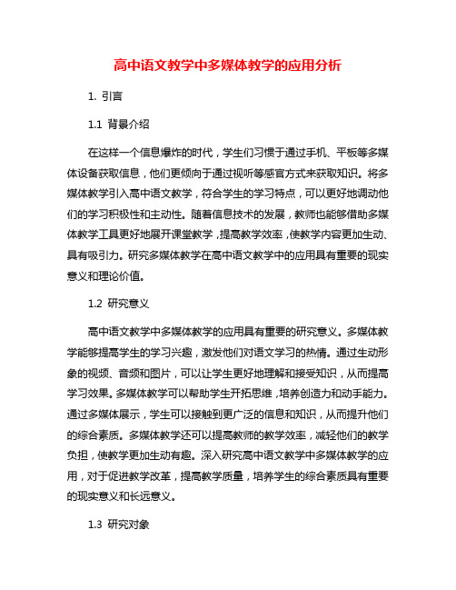 高中语文教学中多媒体教学的应用分析