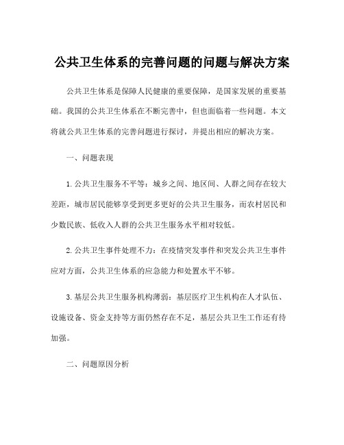 公共卫生体系的完善问题的问题与解决方案