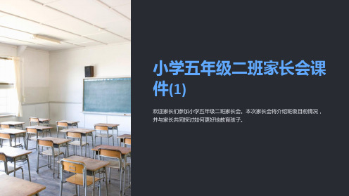 小学五年级二班家长会课件(1)