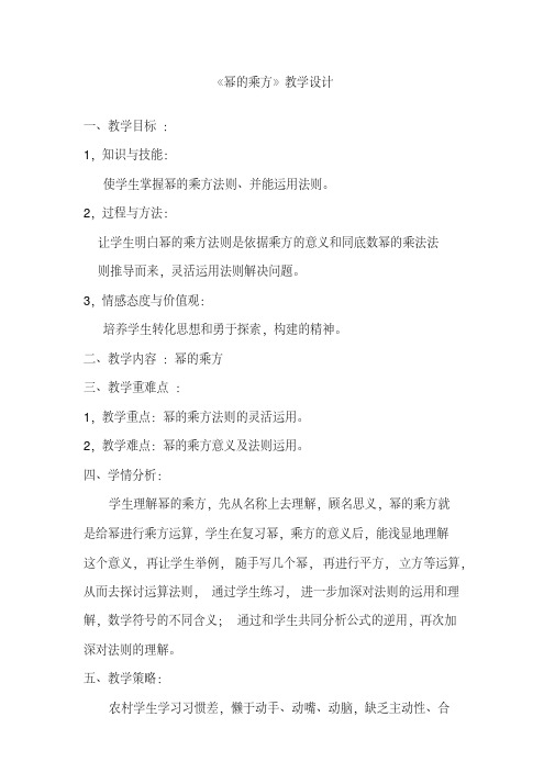 新沪科版七年级数学下册《8章整式乘法与因式分解8.1幂的运算幂的乘方与积的乘方》教案_5