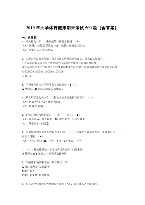 精选新版2019大学体育健康完整题库500题(含答案)