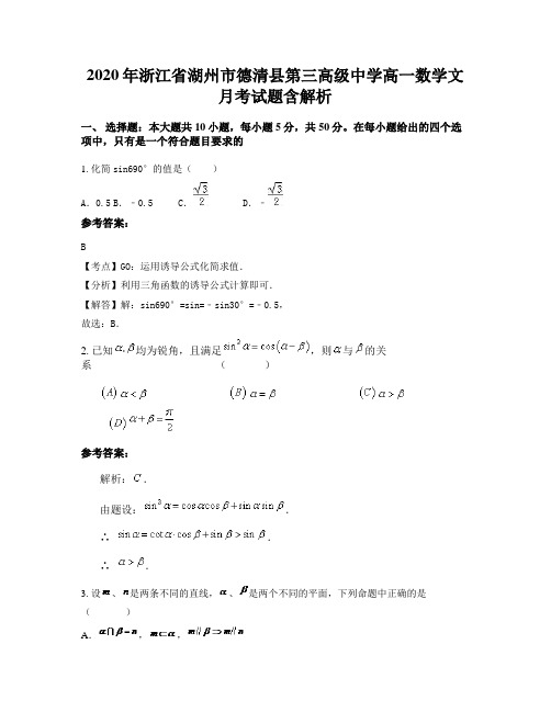 2020年浙江省湖州市德清县第三高级中学高一数学文月考试题含解析