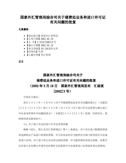 国家外汇管理局综合司关于福费廷业务和进口许可证有关问题的批复