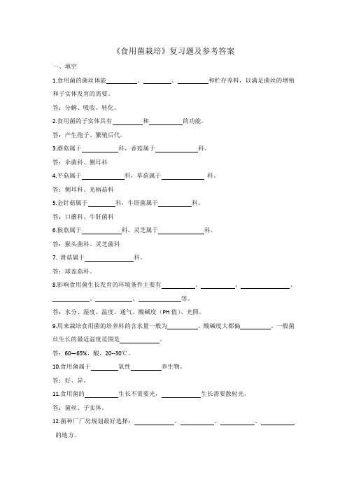 食用菌栽培复习题及参考答案