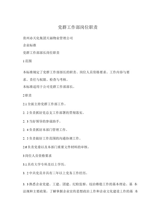 党群工作部岗位职责