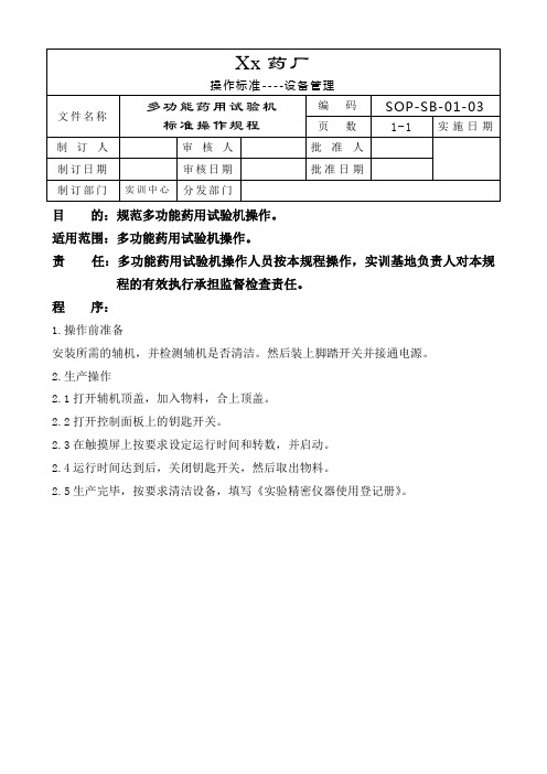 多功能药用试验机标准操作规程