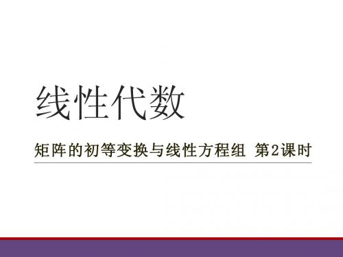 线性代数 矩阵的初等变换与线性方程组 第二课时