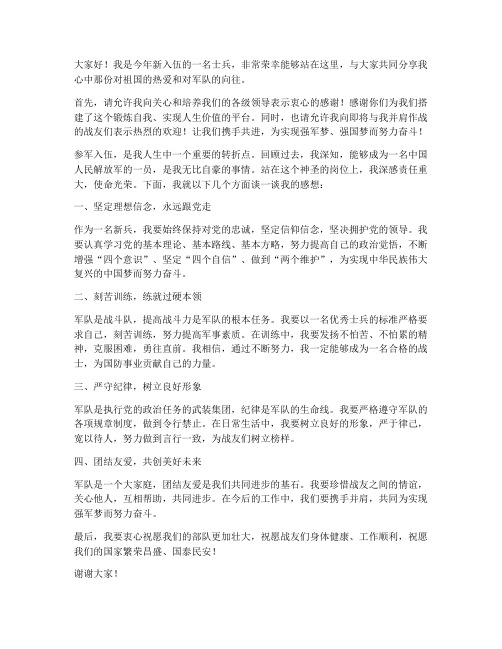 迎接参军新兵发言稿范文