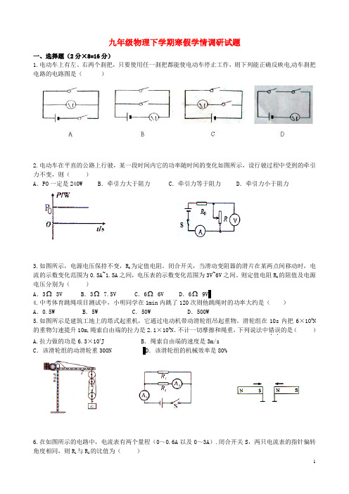 江苏省灌云县侍庄中学九年级物理下学期寒假学情调研试题(无答案) 苏科版