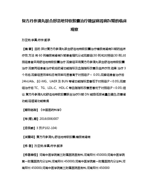 复方丹参滴丸联合舒洛地特软胶囊治疗糖尿病肾病Ⅳ期的临床观察