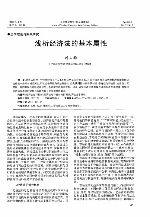浅析经济法的基本属性