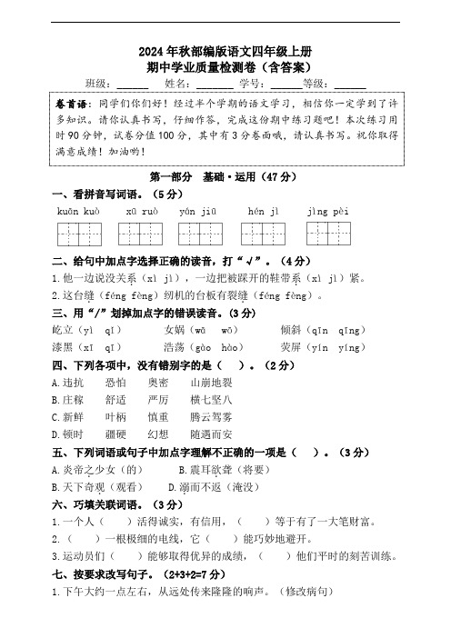 2024年秋部编版语文四年级上册期中学业质量检测卷(含答案)