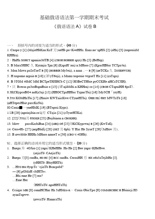 [精品]基础俄语语法A期末试卷(B).doc