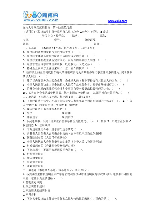 江南大学2018年上半年经济法学第1阶段练习题资料