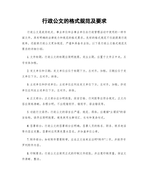 行政公文的格式规范及要求