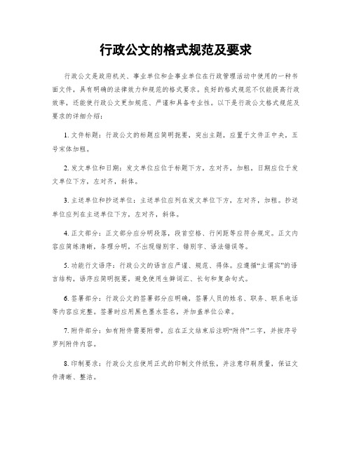 行政公文的格式规范及要求