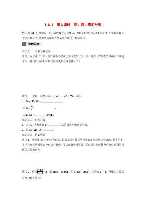 高中数学第三章基本初等函数Ⅰ321第2课时积商幂的对数学案新人教B版必修1