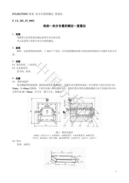 焦炭—灰分含量的测定—重量法