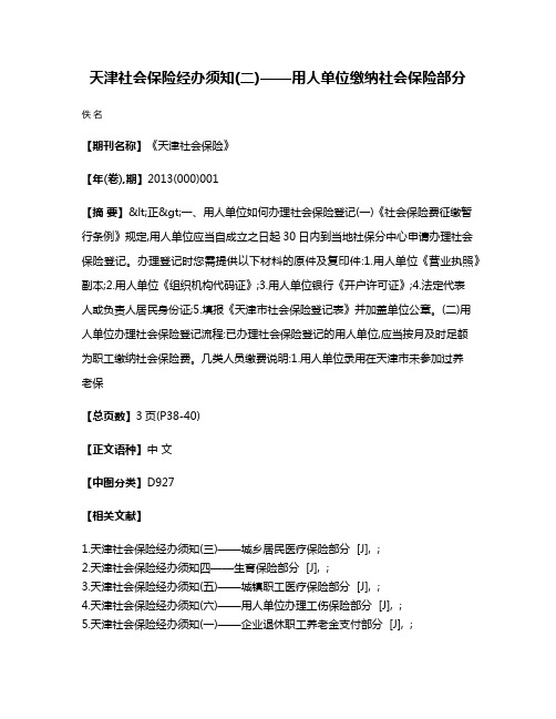 天津社会保险经办须知(二)——用人单位缴纳社会保险部分