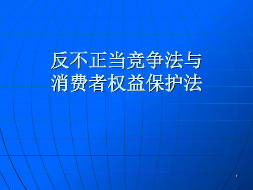 反不正当竞争法与PPT培训资料