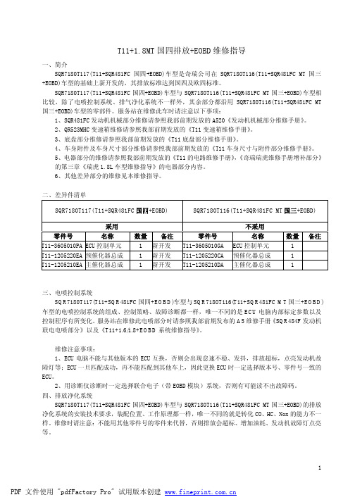 瑞虎T11+1_8MT国四排放+EOBD维修指导